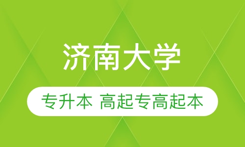 济南大学