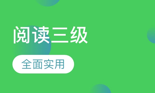 阅读三级