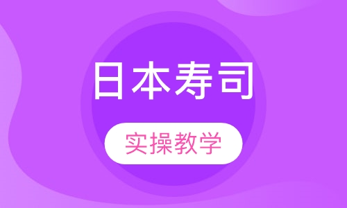 日本寿司