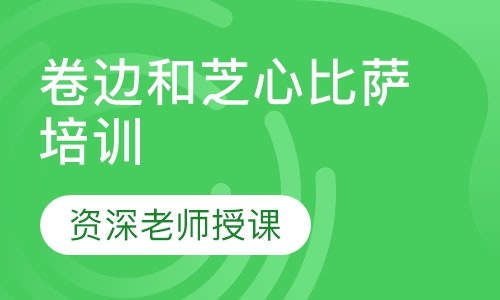 卷边和芝心比萨培训