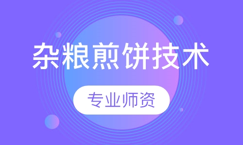 杂粮煎饼技术