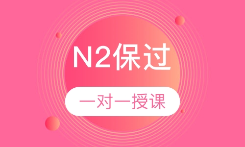 日语N2取证（60课时起）