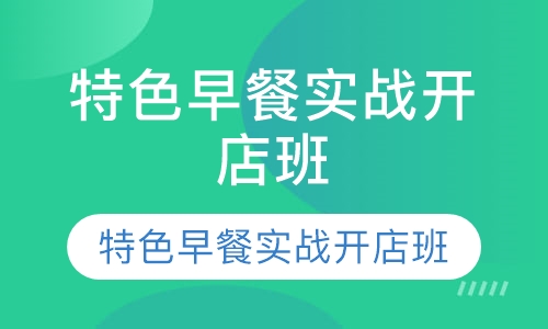 特色早餐实战开店班
