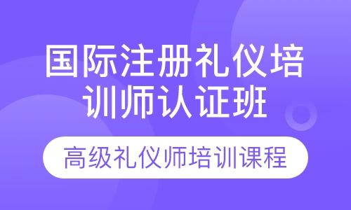 国际注册高级礼仪培训师认证班