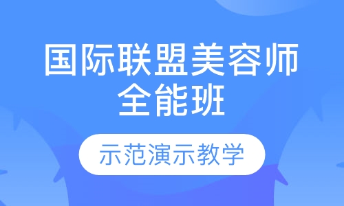 国际联盟师全能班