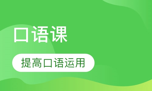 成人英语口语课