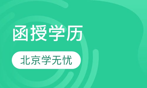 函授学历