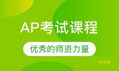 AP考试课程