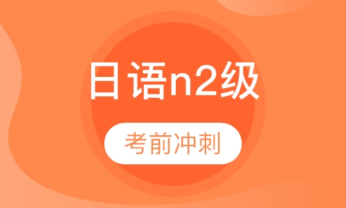 日语n2级考前冲刺精讲班