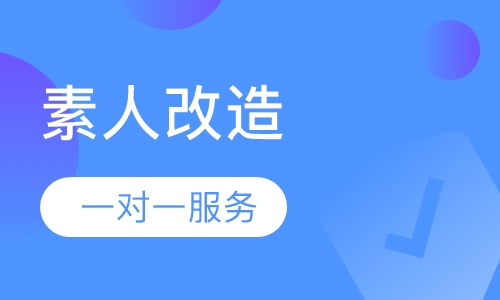 素人改造