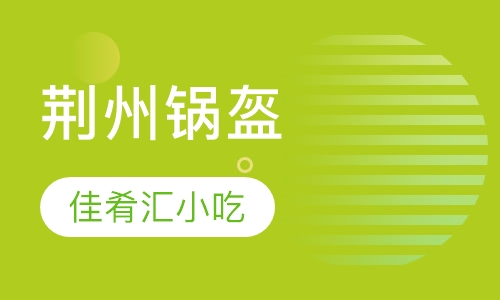 荆州锅盔