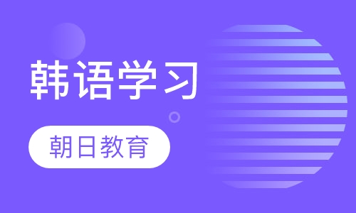 韩语学习