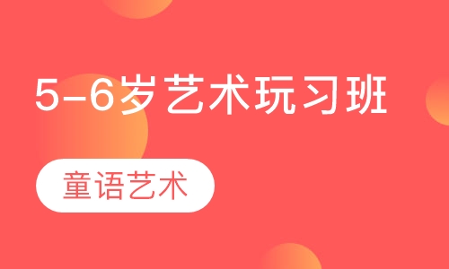 5-6岁艺术玩习班