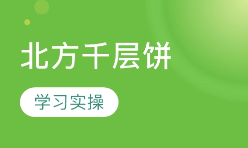 北方千层饼