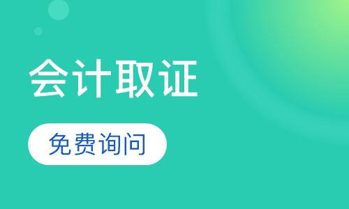 会计从业资格证取证vip保障班