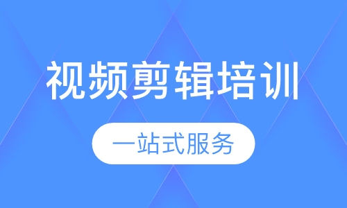 视频剪辑培训