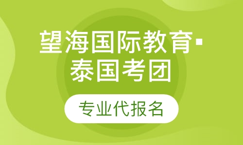 望海国际教育▪泰国考团