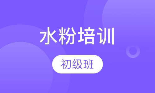 水粉初级班