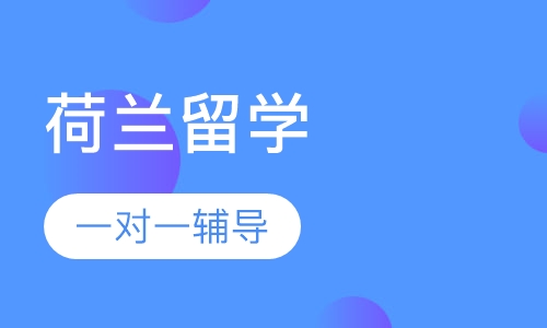 荷兰留学