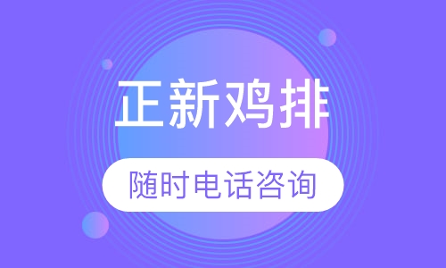 正新鸡排