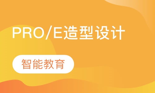 PRO/E造型设计培训