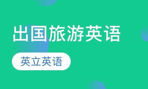 出国旅游英语