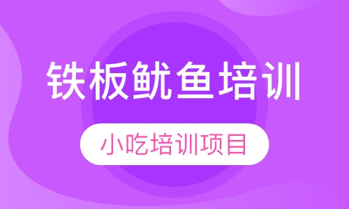 铁板鱿鱼培训