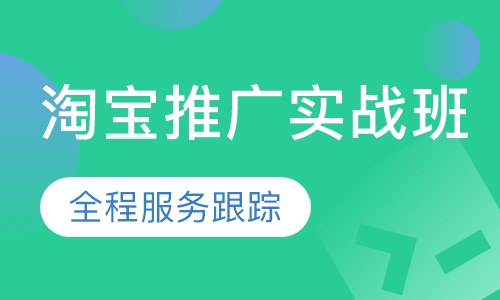 淘宝推广实战班