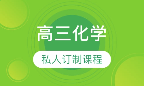 高三化学
