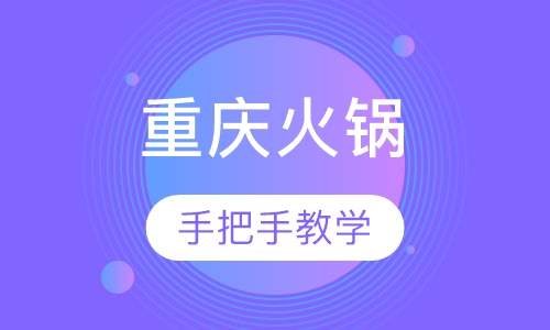 重庆火锅