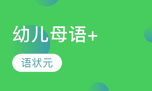 幼儿母语+