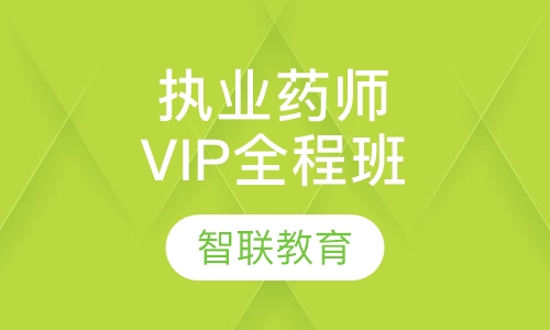 执业药师VIP全程班