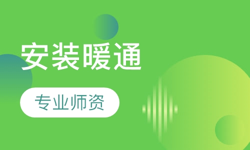 安装暖通