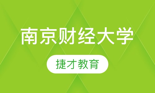 南京财经大学