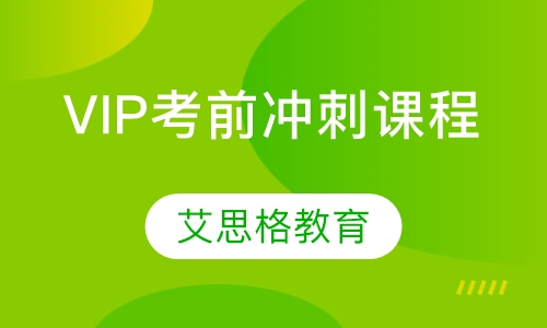 VIP考前冲刺课程