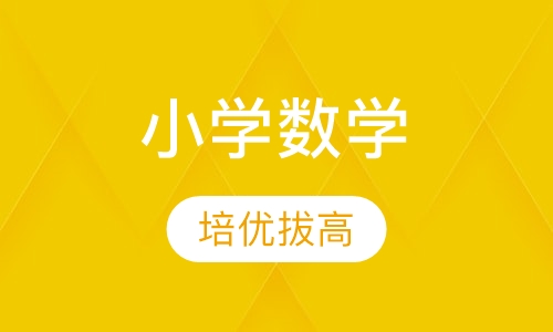 小学数学培优拔高