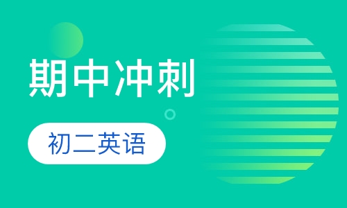 初二英语期中冲刺