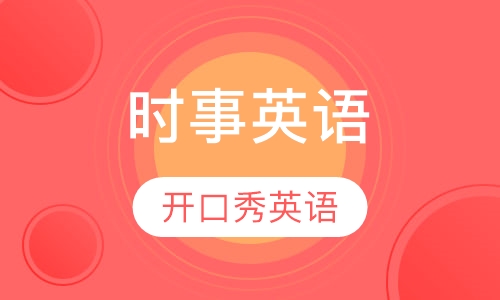 时事英语