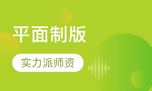 平面制版教学