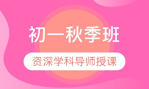 初一秋季班
