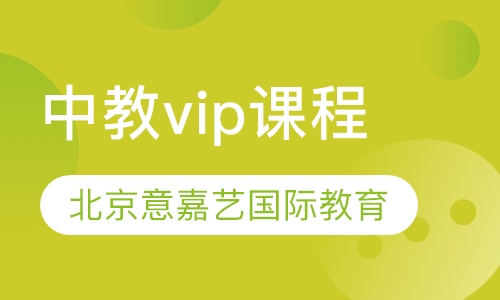 中教vip课程