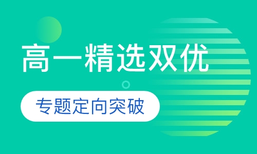 高一精选双优课程