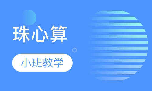珠心算