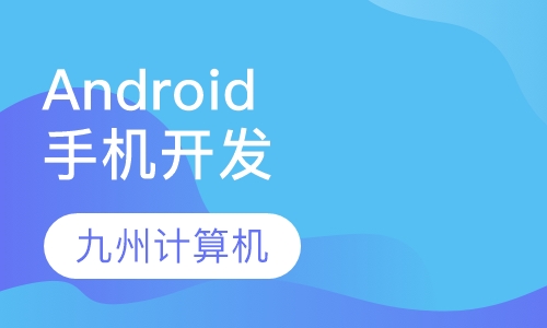 Android手机开发培训