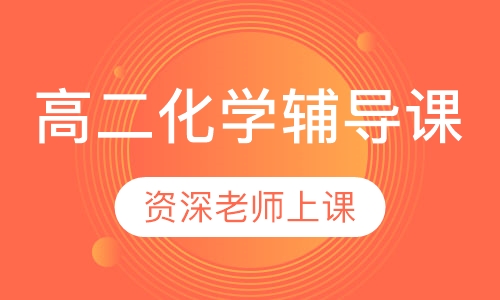 高二化学辅导课