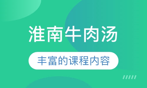 淮南牛肉汤