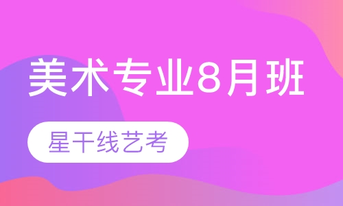 美术专业8月班