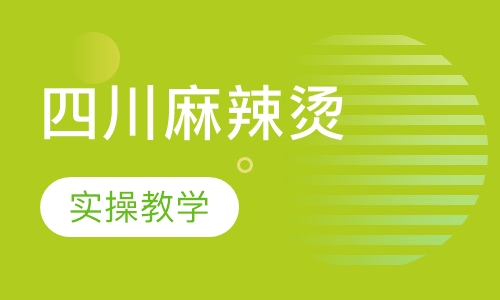四川麻辣烫