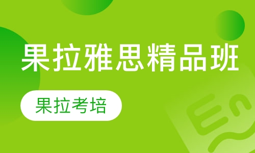果拉雅思精品班