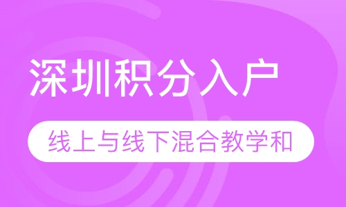 深圳积分入户